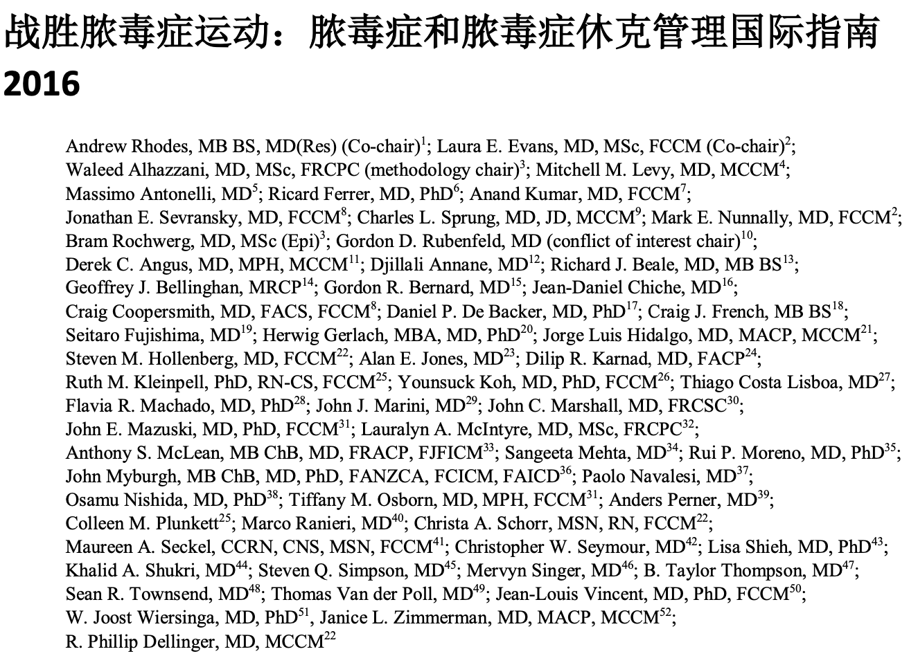 脓毒症和脓毒症休克管理国际指南 2016