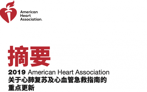 2019AHA关于心肺复苏及心血管急救指南更新