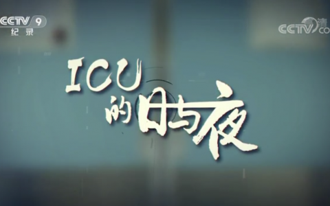 央视纪录频道CCTV-9《ICU的日与夜》 第六集 极限