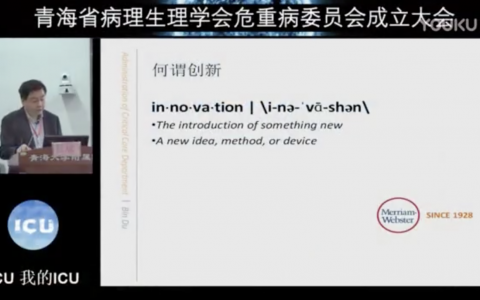 ICU的创新