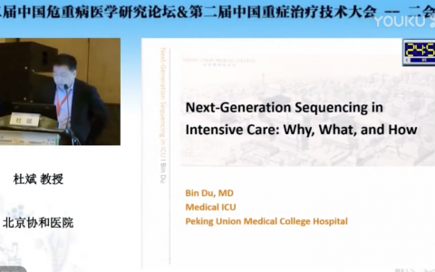 重症医学中的二代测序