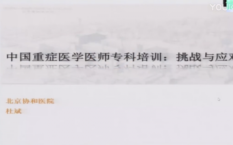 中国重症医学专科培训