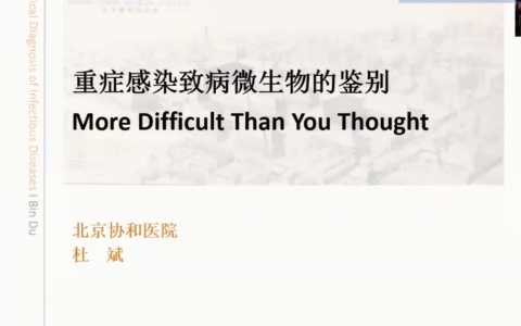 重症感染致病微生物的鉴别
