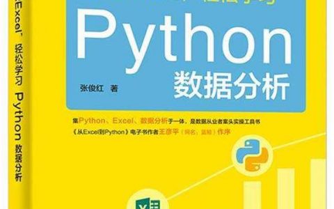 重温张俊红的《对比Excel轻松学习Python数据分析》