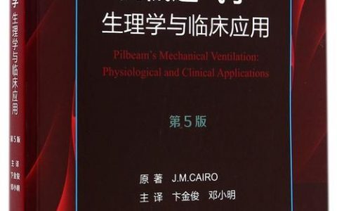 机械通气学：生理学与临床应用
