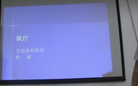 氧疗（杜斌）