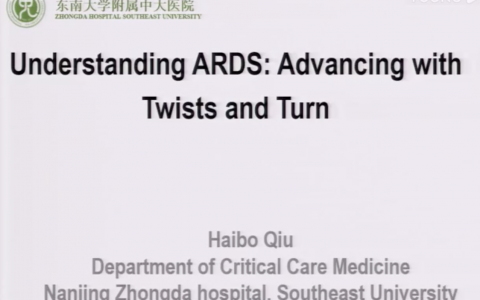 ARDS认识：曲折中的前进（邱海波）