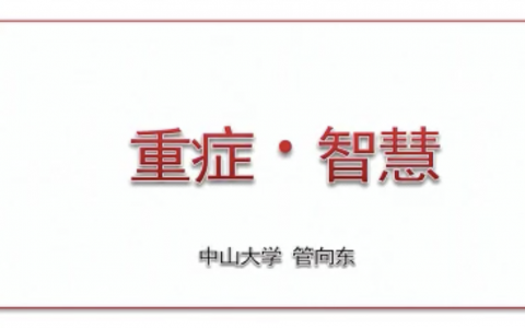 重症·智慧（管向东）