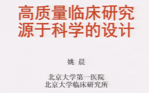 高质量的临床研究：源于科学的设计（姚晨）