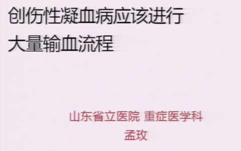 pro：创伤性凝血病应该进行大量输血流程（孟玟）