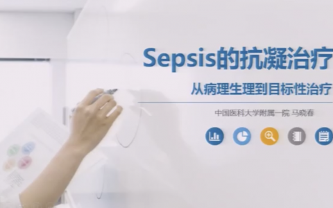 sepsis的抗凝治疗：从病理生理到目标性治疗（马晓春）