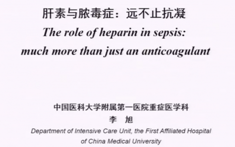 肝素与脓毒症：远不止抗凝（李旭）