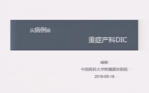 教授说病例：重症产科DIC（臧彬）