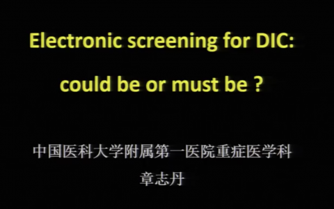 电子化DIC筛查：可行之路还是必行之路（章志丹）