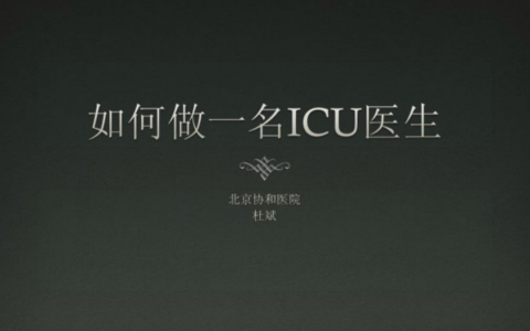杜斌讲“如何做一名ICU医生”