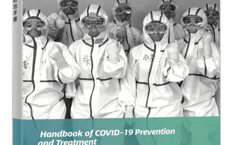 新冠肺炎防治手册