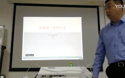 机械通气——病例讨论