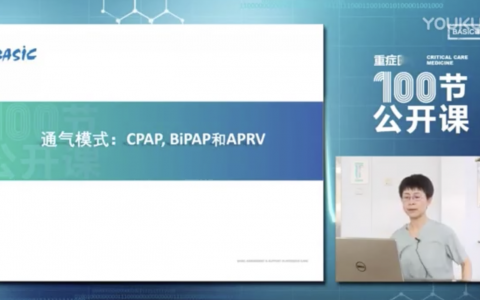 通气模式：CPAP,BiPAP和APRV_首医李彤