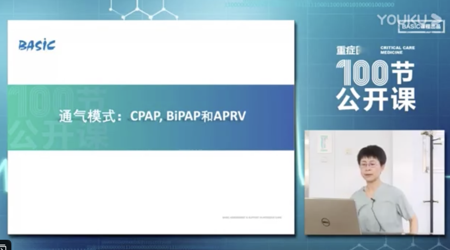 通气模式：CPAP,BiPAP和APRV_首医李彤