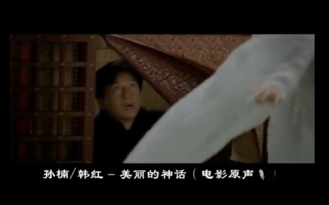 美丽的神话_孙楠and韩红