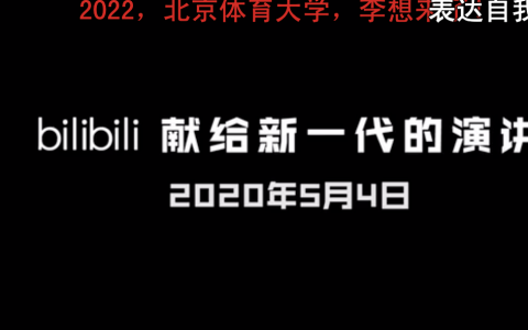 bilibili献给新一代的演讲《后浪》