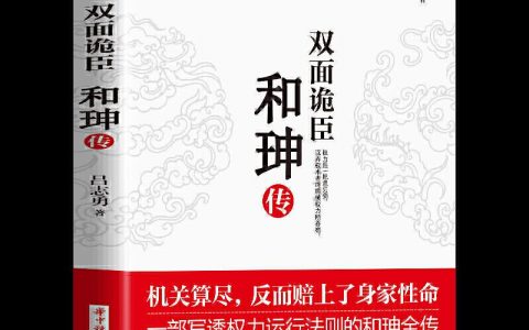逻辑思维第630期：和珅到底犯了什么错？