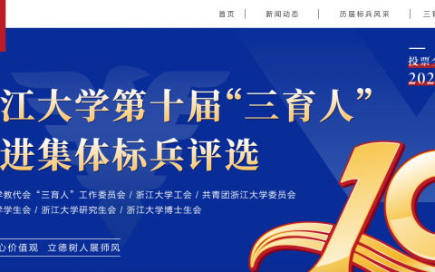浙江大学第十届“三育人”先进集体标兵评选