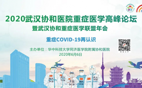 重症COVID-19再认识：2020武汉协和医院重症医学高峰论坛暨武汉协和重症医学联盟年会通知