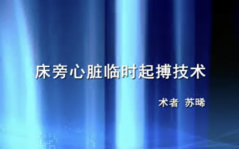 床旁临时起搏器置入术_光盘版