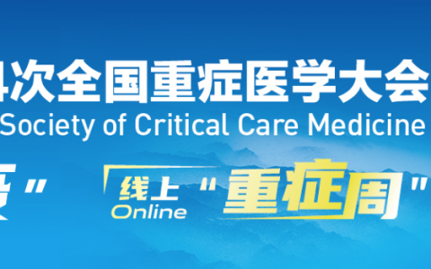 中华医学会第14次全国重症医学大会