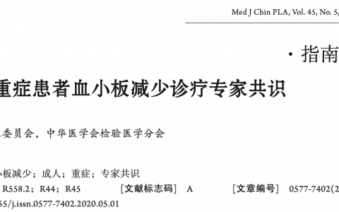 中国成人重症患者血小板减少诊疗专家共识
