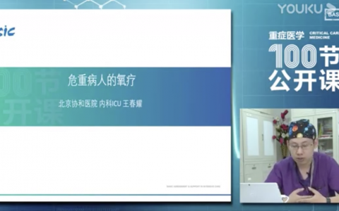 危重病人的氧疗_北京协和王春耀