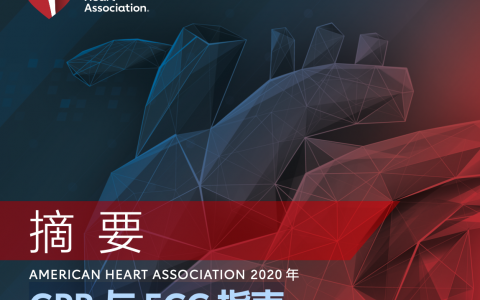 2020年CPR与ECC指南（更新）