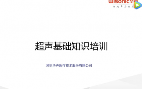 超声的基础知识