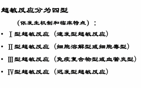 4种超敏反应的区别