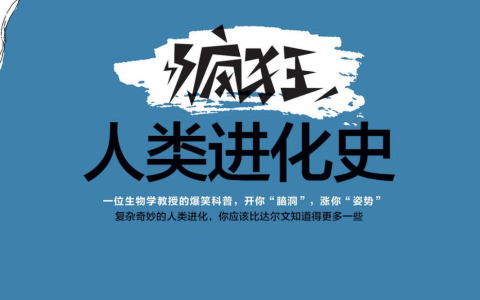 疯狂人类进化史
