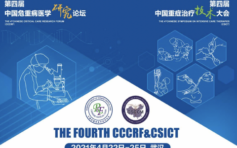 第四届中国重症治疗技术大会
