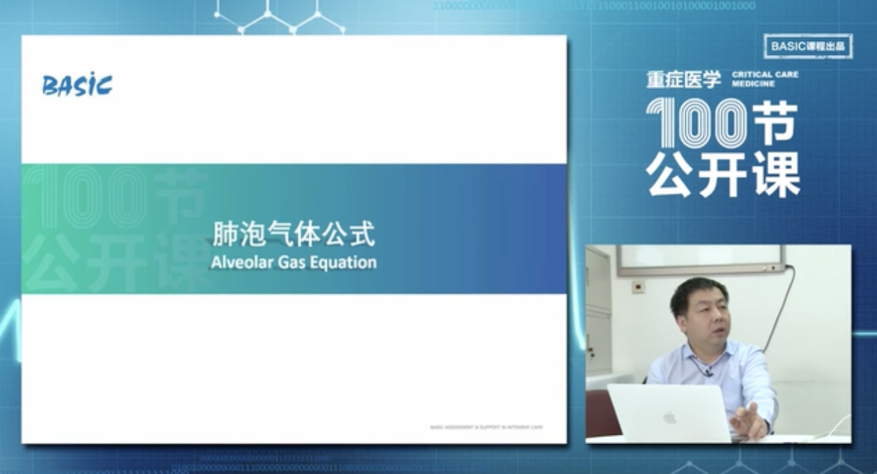 肺泡气体公式–协和杜斌