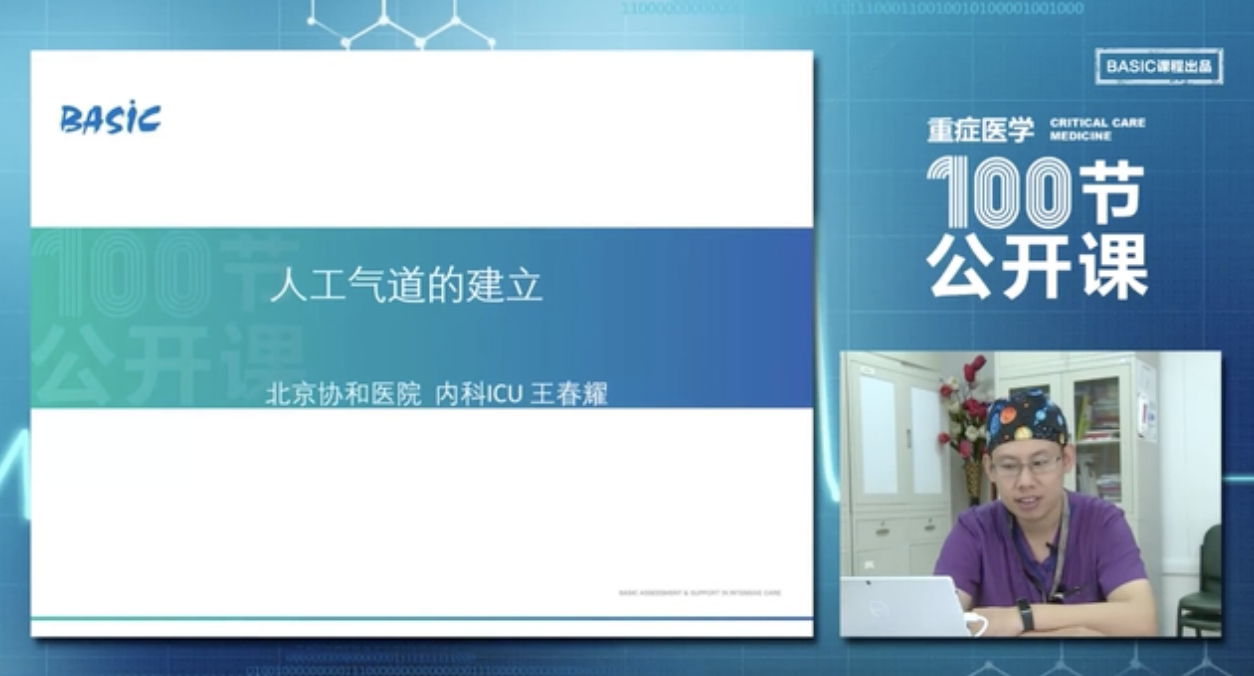 人工气道的建立