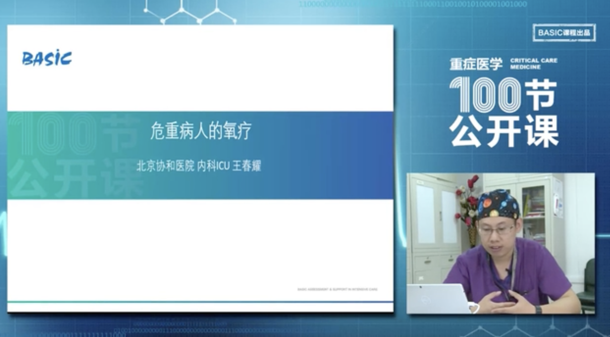 危重病人的氧疗