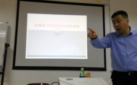 机械通气的压力容积曲线--协和杜斌