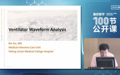 呼吸机波形分析-协和杜斌