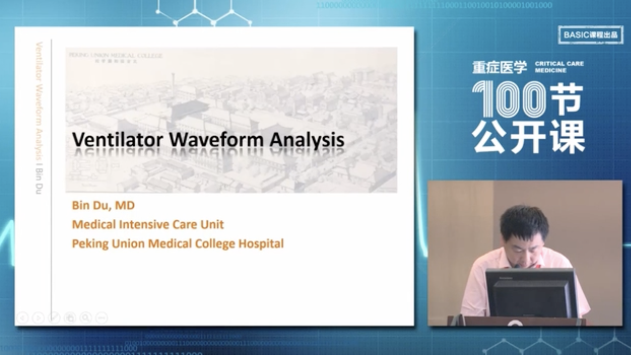 呼吸机波形分析-协和杜斌