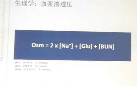 低钠血症_协和杜斌