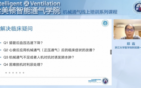 机械通气线上培训系列课程第三期