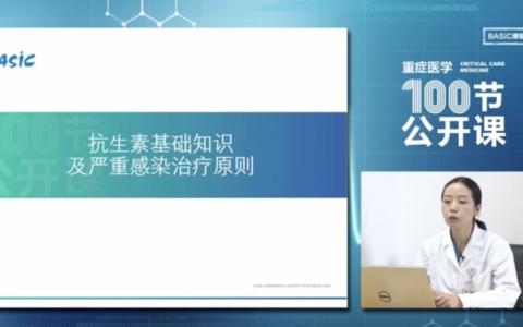 抗生素基础知识及严重感染治疗原则