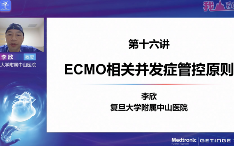 ECMO理论培训系列网课_ECMO相关并发症管控原则