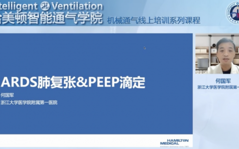 ARDS的肺复张和PEEP滴定