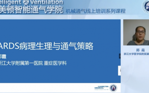 ARDS病理生理和通气策略