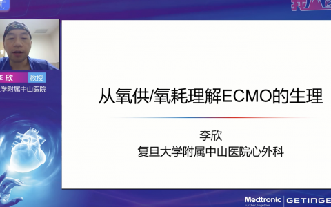 ECMO理论培训系列网课_从氧供/氧耗理解ECMO的生理
